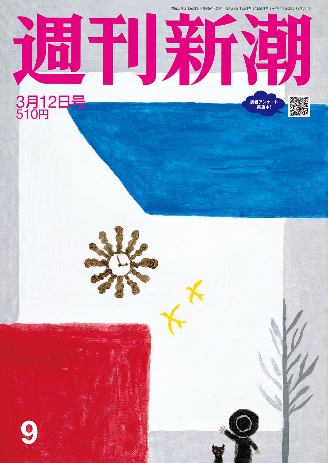 週刊新潮 2026年3月12日号 | 週刊新潮編集部 |本 | 通販 | Amazon